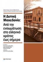 Η Δυτική Μακεδονία: Από την ενσωμάτωση στο ελληνικό κράτος έως σήμερα