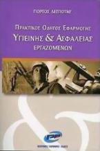 Πρακτικός οδηγός εφαρμογής υγιεινής και ασφάλειας εργαζομένων