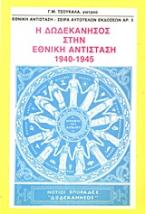 Η Δωδεκάνησος στην Εθνική Αντίσταση 1940-1945