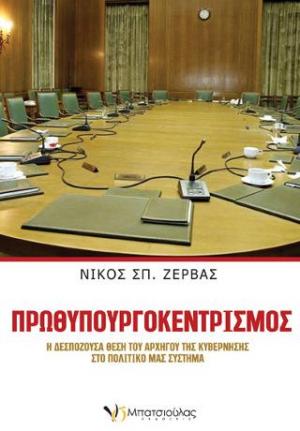 Πρωθυπουργοκεντρισμός