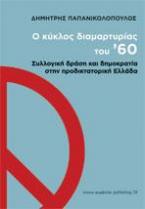 Ο κύκλος διαμαρτυρίας του ’60