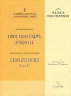 Προς πολιτικούς άρχοντες. Στον Ευτρόπιο (Α΄ και Β΄)