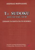 Το Sudoku από το Α ως το Ψ