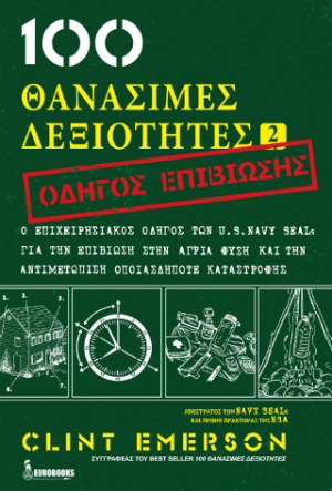 100 Θανάσιμες Δεξιότητες 2 - Οδηγός Επιβίωσης