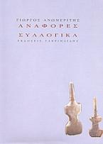 Αναφορές. Συλλογικά