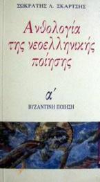 Ανθολογία νεοελληνικής ποίησης