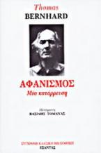 Αφανισμός