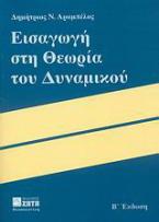 Εισαγωγή στη θεωρία του δυναμικού