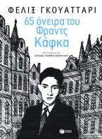 65 όνειρα του Φραντς Κάφκα και άλλα κείμενα