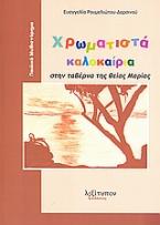 Χρωματιστά καλοκαίρια στην ταβέρνα της θείας Μαρίας