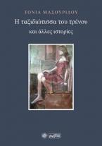 Η Ταξιδιώτισσα του τρένου και άλλες ιστορίες