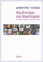 Κουλτούρα και λογοτεχνία