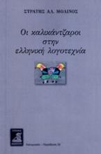 Οι καλικαντζαροι στην ελληνικη λογοτεχνια