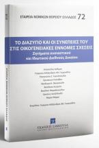 Το διαζύγιο και οι συνέπειές του στις οικογενειακές έννομες σχέσεις 