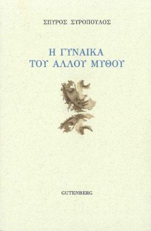 Η Γυναίκα του 'Αλλου Μύθου