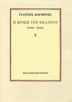 Η κρίση του θεάτρου