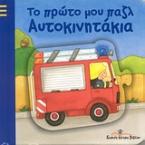 Το πρώτο μου παζλ: Αυτοκινητάκια