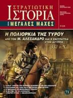 Η πολιορκία της Τύρου από τον Μ. Αλέξανδρο και η εκστρατεία στην Αίγυπτο 332 π.Χ.