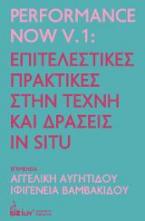 Performance Now V.1: Επιτελεστικές Πρακτικές στην Τέχνη και Δράσεις In Situ