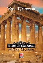 Κίρκη και Οδυσσέας  the mythαΘΉΝΑ