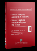 Κώδικας διοικητικής διαδικασίας (Ν. 2690/1999) - Κώδικας Πρόσβασης στα Δημόσια Έγγραφα (Π.Δ. 28/2015)