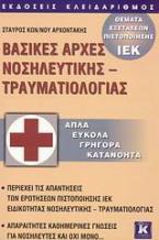 Βασικές αρχές νοσηλευτικής - τραυματιολογίας