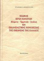 Κώδικας ιερών κανόνων και εκκλησιαστικής νομοθεσίας της Εκκλησίας της Ελλάδος