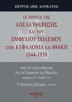 Τα χρόνια της απελευθέρωσης και του εμφυλίου πολέμου στην Κεφαλονιά και Ιθάκη 1944-1950