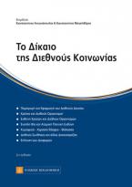 Το Δίκαιο της Διεθνούς Κοινωνίας 2η έκδοση 2014