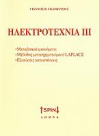 Ηλεκτροτεχνία ΙΙΙ