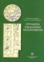 Οργάνωση, σχεδιασμός νοσοκομείων