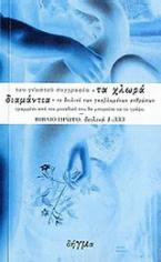 Τα χλωρά διαμάντια, το δειλινό των γκαβλωμένων ανθρώπων