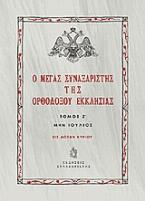 Ο Μέγας Συναξαριστής της ορθοδόξου Εκκλησίας