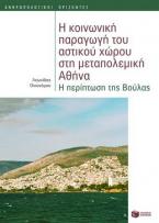 Η κοινωνική παραγωγή του αστικού χώρου στη μεταπολεμική Αθήνα