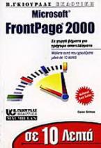 Το Microsoft FrontPage 2000 σε 10 λεπτά