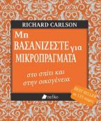 Μη βασανίζεστε για μικροπράγματα