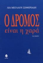 Ο δρόμος είναι η χαρά