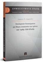 Κατάχρηση δικαιώματος ως λόγος ανακοπής του τρίτου κατ΄ άρθρ. 936 ΚΠολΔ