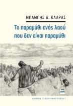 Το παραμύθι ενός λαού που δεν είναι παραμύθι