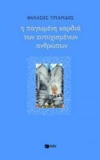 Η παγωμένη καρδιά των ευτυχισμένων ανθρώπων