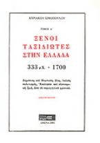 Ξένοι ταξιδιώτες στην Ελλάδα (333μ.Χ. - 1821μ.Χ.)