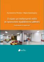 Ο χώρος ως παιδαγωγικό πεδίο σε προσχολικά περιβάλλοντα μάθησης