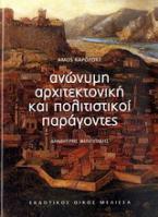 Ανώνυμη αρχιτεκτονική και πολιτιστικοί παράγοντες