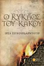 Ο κύκλος του κακού