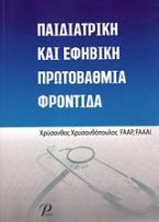 Παιδιατρική και εφηβική πρωτοβάθμια φροντίδα