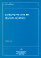 Εισαγωγή στο δίκαιο της ιδιωτικής ασφάλισης