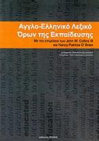 Αγγλοελληνικό λεξικό όρων της εκπαίδευσης