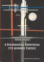 Ο οικονομικός παράγοντας στις διεθνείς σχέσεις