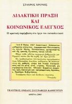 Διδακτική πράξη και κοινωνικός έλεγχος