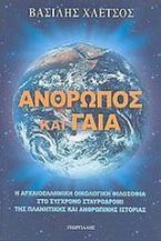 Άνθρωπος και Γαία